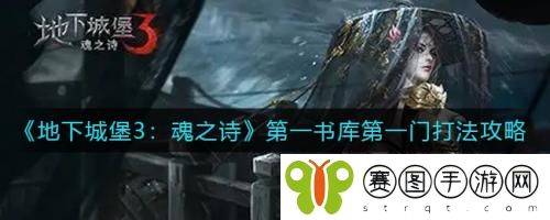 地下城堡3魂之诗第一书库第一门怎么打 地下城堡3魂之诗第一书库第一门打法攻略