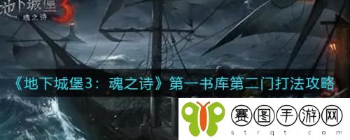地下城堡3魂之诗第一书库第二门怎么打 地下城堡3魂之诗第一书库第二门打法攻略