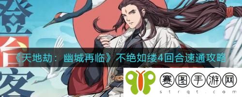 天地劫幽城再临不绝如缕4回合速通怎么做 天地劫幽城再临不绝如缕4回合速通攻略