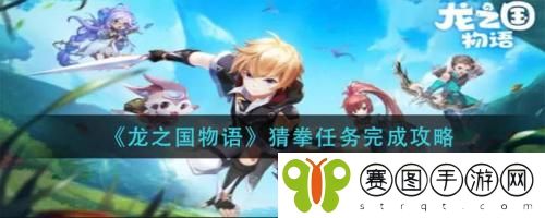 龙之国物语猜拳任务怎么完成 龙之国物语猜拳任务完成攻略