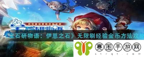 宝石研物语伊恩之石怎么无限刷经验金币 宝石研物语伊恩之石无限刷经验金币方法攻略