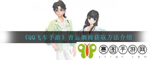 QQ飞车手游青云烟雨怎么获取 QQ飞车手游青云烟雨获取方法介绍