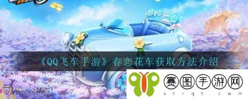 QQ飞车手游春恋花车怎么获取 QQ飞车手游春恋花车获取方法介绍