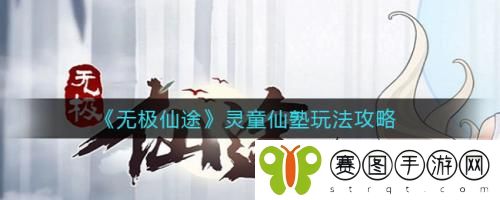 无极仙途灵童仙塾怎么玩 无极仙途灵童仙塾玩法攻略