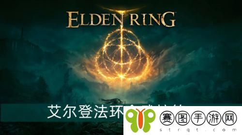 艾尔登法环众武护符怎么获得 艾尔登法环众武护符获得方法