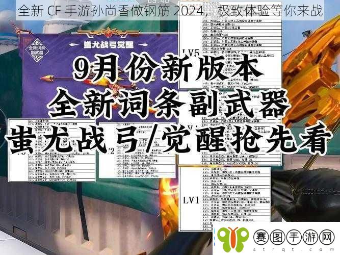全新CF手游孙尚香做钢筋2024极致体验等你来战