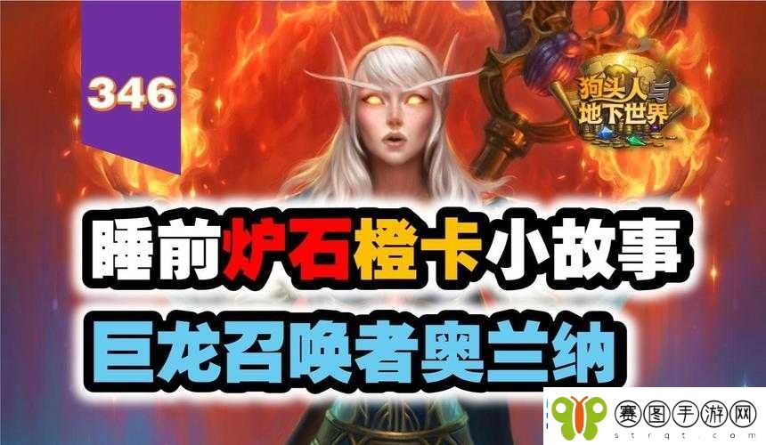 炉石传说巨龙召唤者奥兰纳全面解析及详细图鉴介绍