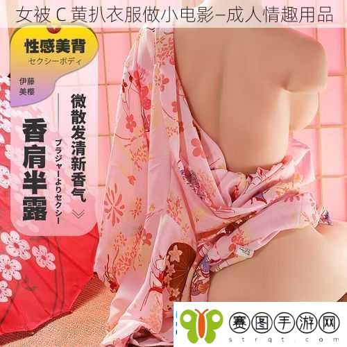 女被C黄扒衣服做小电影—成人情趣用品