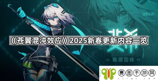 苍翼混沌效应2025春节更新了什么