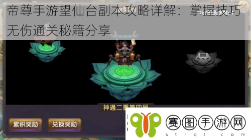 帝尊手游望仙台副本攻略详解