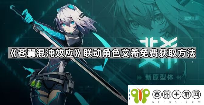 苍翼混沌效应艾希怎么获得
