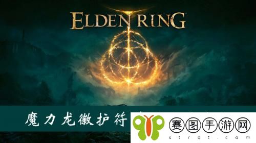 艾尔登法环免疫角饰品怎么获得 艾尔登法环免疫角饰品获得方法介绍