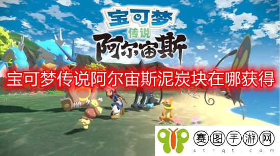 宝可梦传说阿尔宙斯泥炭块在哪获得 宝可梦传说阿尔宙斯泥炭块获取攻略