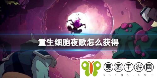 重生细胞夜歌怎么获得 重生细胞夜歌获得方法介绍