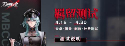 无期迷途羁留测试资格怎么获得 无期迷途羁留测试资格获得方法介绍