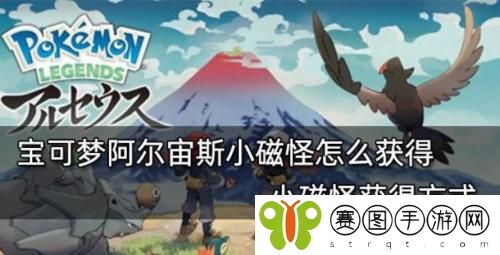 宝可梦阿尔宙斯小磁怪怎么获得 宝可梦阿尔宙斯小磁怪获得方法介绍