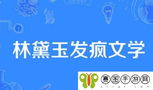 抖音林黛玉发疯文学是什么梗 林黛玉发疯文学出处介绍