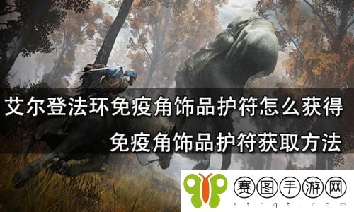艾尔登法环免疫角饰品护符怎么获得 艾尔登法环免疫角饰品护符获得方法介绍