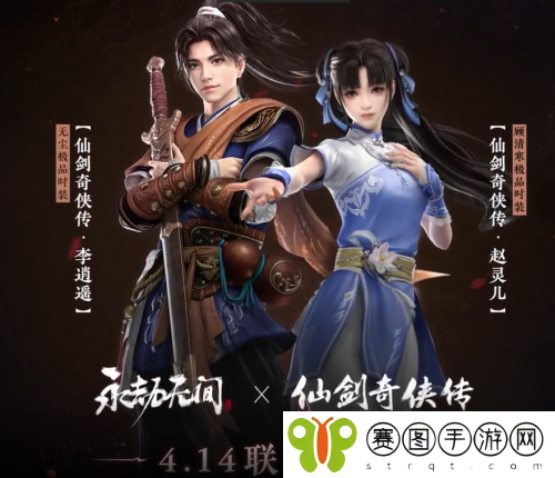 永劫无间李逍遥赵灵儿什么时候联动 永劫无间仙剑联动时间介绍