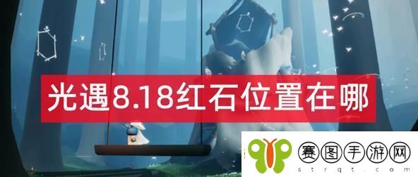 光遇8.18红石位置在哪