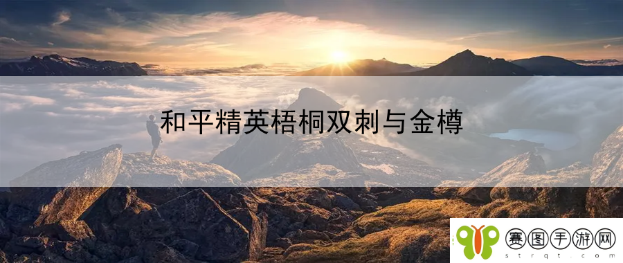 和平精英梧桐双刺与金樽