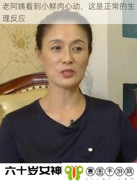 老阿姨看到小鲜肉心动这是正常的生理反应