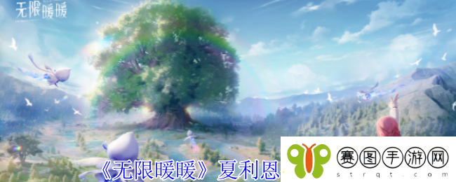 无限暖暖夏利恩在哪