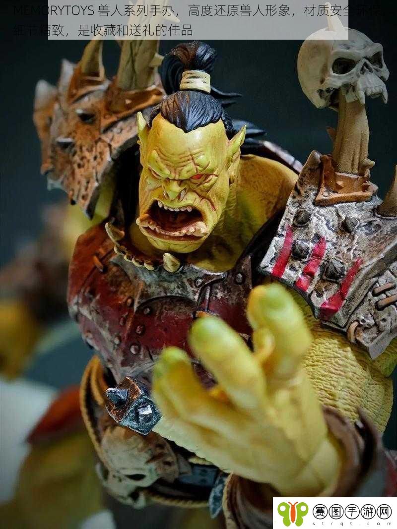 MEMORYTOYS兽人系列手办高度还原兽人形象材质安全环保细节精致是收藏和送礼的佳品