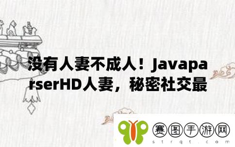 JAVAPARSERHD高潮