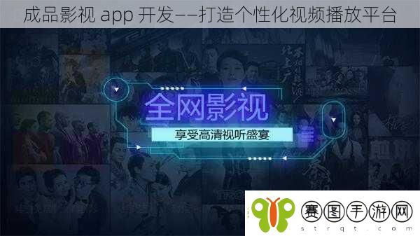 成品影视app开发——打造个性化视频播放平台