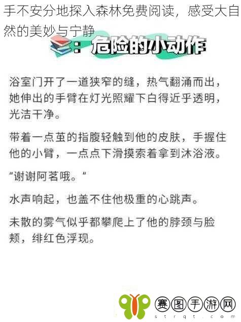 手不安分地探入森林免费阅读感受大自然的美妙与宁静