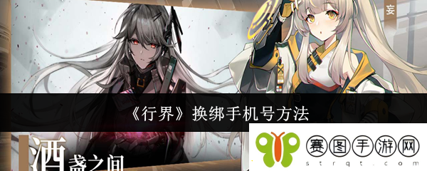 行界怎么换绑手机号换绑手机号方法