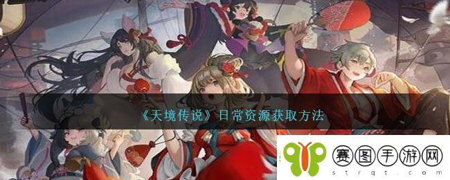 天境传说日常资源获取方法天境传说游戏攻略推荐