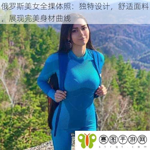 俄罗斯美女全捰体照