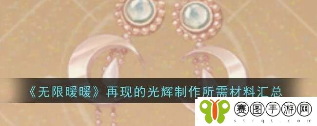 无限暖暖再现的光辉制作材料及属性一览