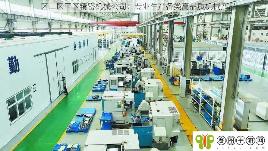 一区二区三区精密机械公司