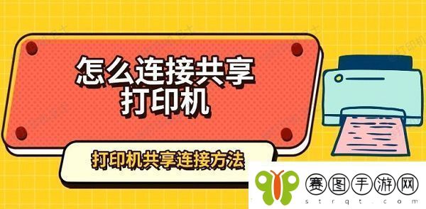 怎么连接共享打印机打印机共享连接方法指南