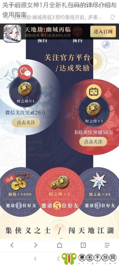 关于启源女神1月全新礼包码的详尽介绍与使用指南