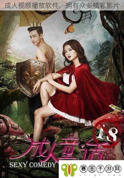 成人视频播放软件拥有众多精彩影片
