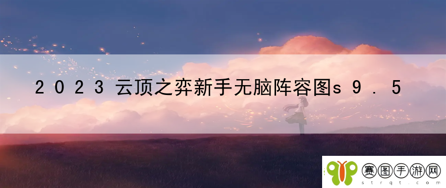 2023云顶之弈新手无脑阵容图s9.5
