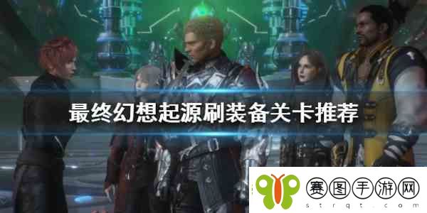 最终幻想起源黑骑士装备去哪刷