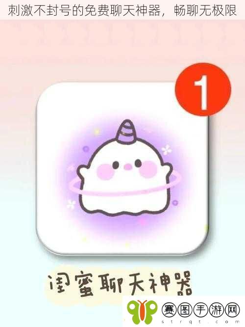 刺激不封号的免费聊天神器畅聊无极限