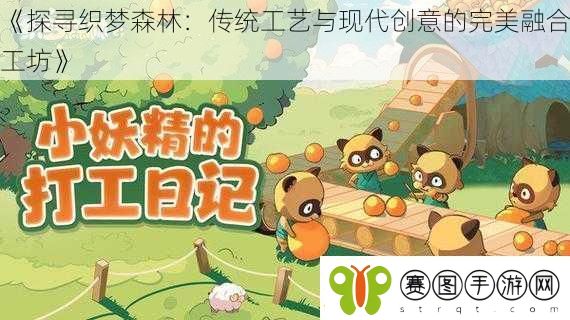 探寻织梦森林