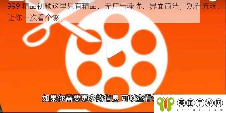 999精品视频这里只有精品无广告骚扰界面简洁观看流畅让你一次看个够