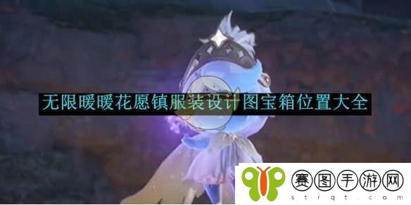 无限暖暖花愿镇设计图在哪