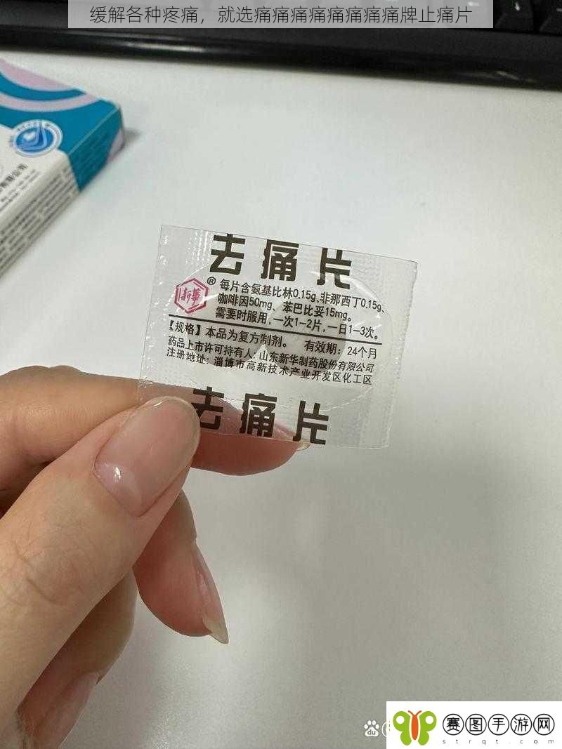 缓解各种疼痛就选痛痛痛痛痛痛痛痛牌止痛片