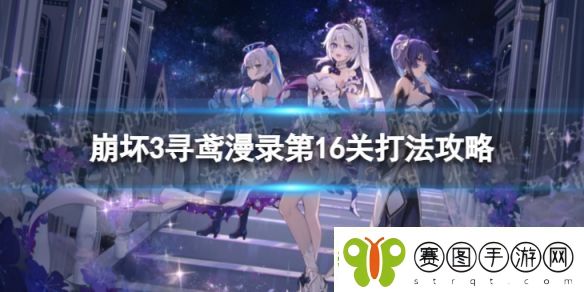 崩坏3寻鸢漫录第16关怎么过寻鸢漫录第16关打法攻略崩坏3游戏攻略推荐