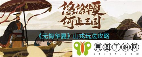 无悔华夏山戎怎么玩 无悔华夏山戎玩法攻略