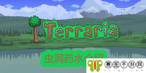 泰拉瑞亚虫洞药水怎么获取 泰拉瑞亚虫洞药水获取攻略