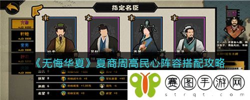 无悔华夏夏商周高民心阵容怎么搭配 无悔华夏夏商周高民心阵容搭配攻略